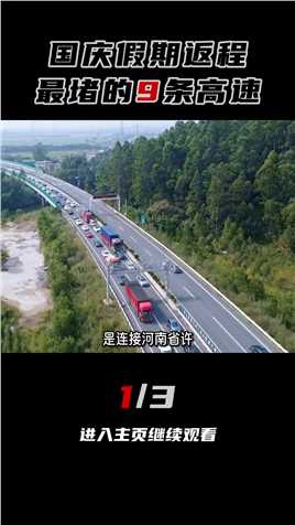 国庆假期返程最拥堵的9条高速（1-3）高速公路堵车国庆假期返程高峰