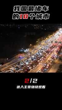 2023年中国最堵车的10座城市（2-2）堵车城市交通北京上海