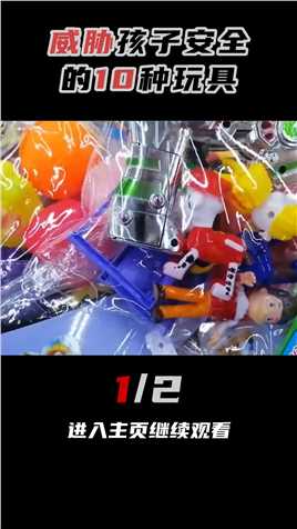 威胁孩子安全的10种玩具（1-2）玩具视频网红玩具玩具无人机海洋宝宝
