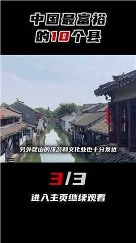 我国最富裕的10个县（3-3）县城义乌江阴昆山富裕3