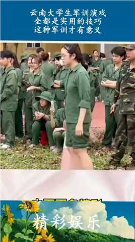 云南大学生军训演戏，全都是实用的技巧，这种军训才有意义