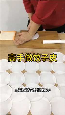 你觉得哪种方法做饺子皮好饺子皮
