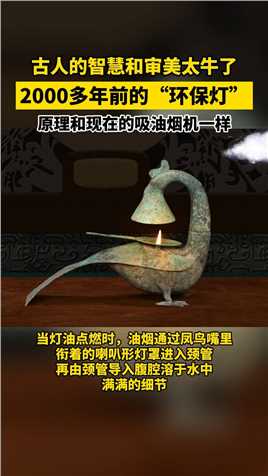 中国古人的智慧和审美太牛了，2000多年前的“环保灯”，原理和现在的吸油烟机一样。
