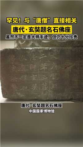 罕见！与唐僧 直接相关的书法作品，现藏中国国家博物馆 。