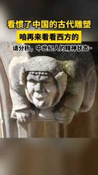 看惯了中国的古代雕塑 ，咱再来看看西方的。请从雕塑中，分析出中世纪 人的精神状态~