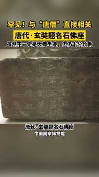 罕见！与唐僧 直接相关的书法作品，现藏中国国家博物馆 。