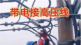 带电接高压线，10个电工有9个都不敢上，这不是钱的问题，太危险了