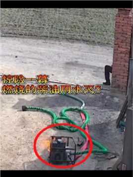 监控拍下的惊险一幕，燃烧的柴油用水灭火！