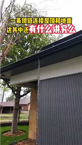 一条锁链连接屋顶和地面这其中还有什么讲究么？