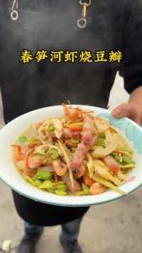 春笋河虾烧豆瓣美食分享用心做菜