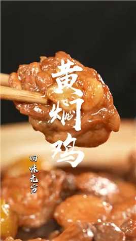 黄焖鸡最下饭的做法加上板栗也太香了比外面的黄焖鸡米饭还好吃在家就能做的美食教程