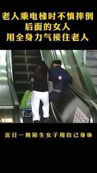 老人乘电梯时不慎摔倒
后面的女人
用全身力气接住老人