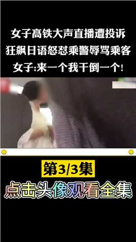 女子高铁大声直播遭投诉，狂飙日语怒怼乘警辱骂乘客，女子来一个干倒一个! (3)