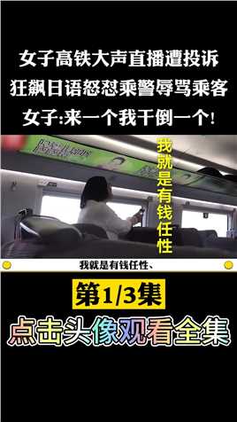 女子高铁大声直播遭投诉，狂飙日语怒怼乘警辱骂乘客，女子来一个干倒一个! (1)
