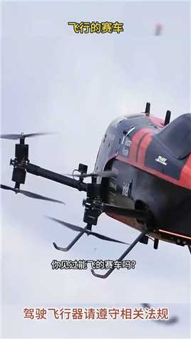 飞在天上的赛车 #黑科技 #科技创梦 #科技感爆棚 #发明 #飞机.