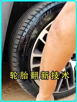 轮胎翻新技术