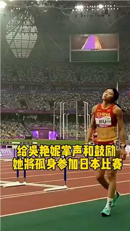 给吴艳妮掌声和鼓励，她将孤身参加日本比赛