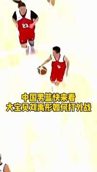 -中国男篮快来学习大宝贝刘禹彤如何打外战 #刘禹彤 