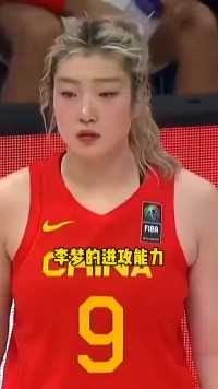 李梦的进攻能力毫无疑问是中国女篮第一人 