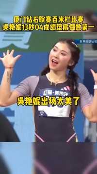 厦门钻石联赛百米栏比赛，吴艳妮13秒04成绩垫底倒数第一 