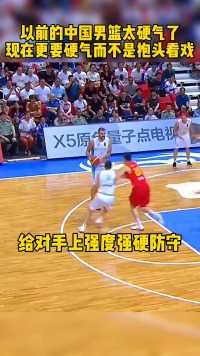 以前的中国男篮太硬气了，现在更要硬气而不是抱头看戏