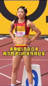 吴艳妮5月份两次日本站冠军，突破13秒轻而易举，努力冲击奥运