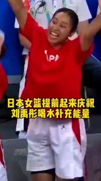 日本女篮提前起来庆祝，刘禹彤喝水补充能量大干一场 