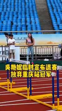 吴艳妮临时宣布退赛，放弃重庆站冠军