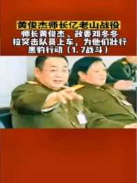 师长黄俊杰、政委刘冬冬拉突击队员上车，为他们壮行湖南邵阳洞口人，1985年12月至1987年6月，奉命率领部队参加了老山地区的对越作战，