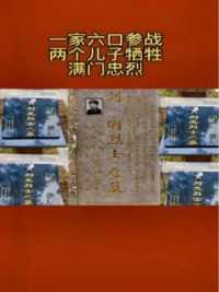 这是一个令人肃然起敬的伟大家庭，一家六口赴战场,三年牺牲两个儿子(刘光,刘明),母亲七天七夜未吃饭,14天后又将女婿送上战场。一家人五人立功,一人获嘉奖,堪称满门忠烈