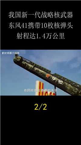 东风41导弹有多厉害，为何外国争先求购 (2)