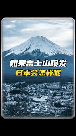 富士山爆发，会怎么样#火山爆发 #核废水入海的后果