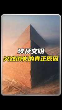 为什么古埃及人突然消失？#未解之谜 #古埃及文明