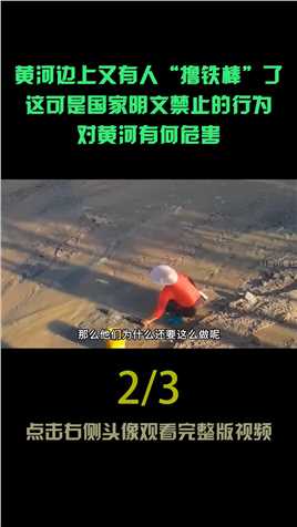 明令禁止的“撸铁棒”重现江湖，每天收益近千元，对黄河有何危害 (2)