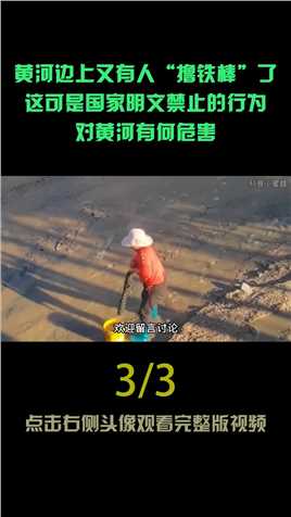 明令禁止的“撸铁棒”重现江湖，每天收益近千元，对黄河有何危害 (3)