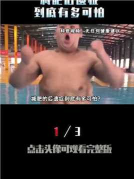 减肥后遗症有多可怕？668斤的中国第一胖，减肥后为何全身赘皮