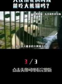 如果一个人在野外快饿死的时候，真的能吃大熊猫吗？真相颠覆认知