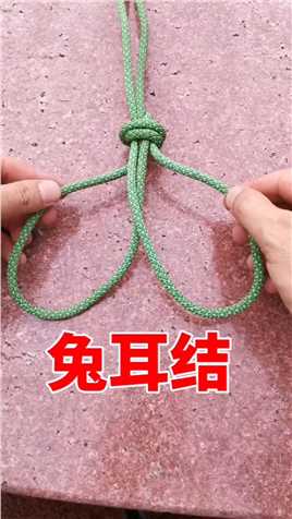 #绳结 #实用绳结  用途 兔耳结常用于在攀岩时平衡二个地锚，。与其他许多双环绳结相比，兔耳结牢固安全，每个绳环分摊约50%的载荷。