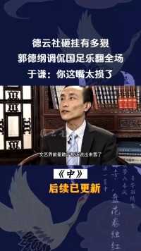 561. 巩汉林批评国足拿千万高薪不进球 德云社 郭德纲于谦 于谦捧一切 郭德纲调侃国足  巩汉林怒批国足