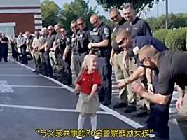 女孩需要的不是70位警察的护送，而是她牺牲的爸爸……