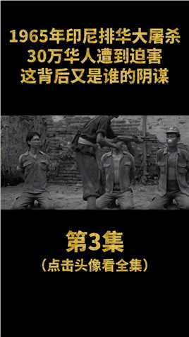 1965年印尼排华事件，30万无辜华人遇害，幕后黑手终于曝光 (3)