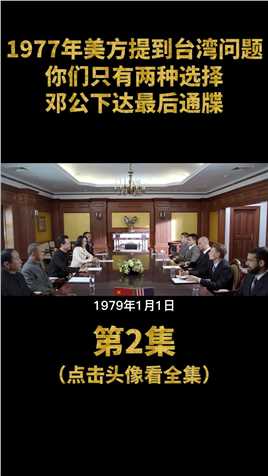 1977年美方提台湾问题，频频挑战我国底线，邓公警告只给两个选择 (2)