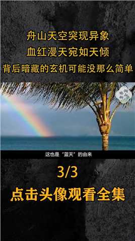 浙江舟山出现天空异象“血红漫天”背后暗藏的玄机可能没那么简单 (3)