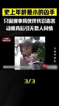 湖南衡阳：你见过年龄最小的凶手有多大