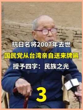 陕西97岁农民去世，国民党总部从台湾送来牌匾，上书4字民族之光。下