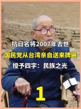 陕西97岁农民去世，国民党总部从台湾送来牌匾，上书4字民族之光。上
