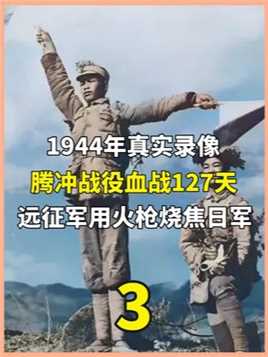 1944年真实录像，腾冲战役血战127天，远征军用火枪烧焦日军。下