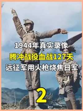 1944年真实录像，腾冲战役血战127天，远征军用火枪烧焦日军。中