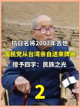 陕西97岁农民去世，国民党总部从台湾送来牌匾，上书4字民族之光。中