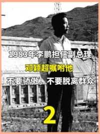 1983年，李鹏担任副总理，邓颖超嘱咐他：不要骄傲，不要脱离群众。中